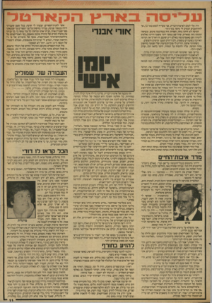 העולם הזה - גליון 2677 - 31 בדצמבר 1988 - עמוד 11 | היה עלי לטוס לארצות״הברית. אני מעדיף לטוס באדעל, אך לוח־הזמנים הכתיב לי טיסה בטי־זרא״. הטיסה לא היתה נוחה. השרות היה ככה־ככה מינוס. ובעיקר: המטוס נחת בפאריס,