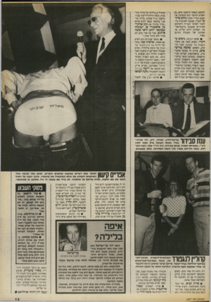 העולם הזה - גליון 2677 - 31 בדצמבר 1988 - עמוד 13 | למקום, הנאמד ב־סססו איש. גם השבוע הגיעור בים למסיבה, אך הפעם נעדרו ממנה נחום פרנ־הל וחבריו, שנסעו לארמניה כדי לעזור לצוותי הבנייה והשיקום לאיזורים שנפגעו