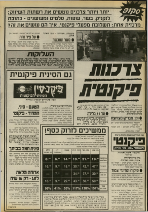 העולם הזה - גליון 2677 - 31 בדצמבר 1988 - עמוד 20 | יחזר ויותר צרכנים נוטשים את רשתות השיווק; לנקניק, בשר, עופות, סלטים ומעושנים -כתובת מרכזית אחת: תשלובת מפעלי פיקנטי. איך הם עושים את זה? מובטחת, ואווירה -כמו