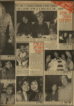 העולם הזה - גליון 2677 - 31 בדצמבר 1988 - עמוד 22 | מיקצושח חופשיים מצטופפים ומקפצים ח1פני לא אבל זה מה שיצא מי אחראי למסיבת ה־?100 מי שירם בעבור המסיבה? כל באי המסיבה ובעיקר אנשי־ה־תיקשורת התעניינו מאוד לדעת מי