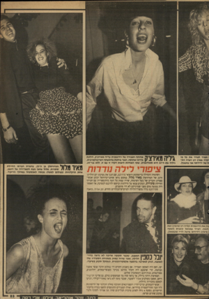 העולם הזה - גליון 2677 - 31 בדצמבר 1988 - עמוד 23 | תמיד לעורר את כל מי ־קדה במרץ רב ויצרה הת וה של ידידתה אני בוטבול. \ י * 1י ה 1\ 1ך 1ץיק אחותה הצעירה של הדוגמנית עדיה מאירצ׳ק, הולכת # ^ 1 1\ # 1 1 1 # 1 1ן