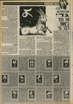 העולם הזה - גליון 2677 - 31 בדצמבר 1988 - עמוד 25 | תקופה הקשה והמכבידה תימשך כשנתיים. סטורן אחראי גם לחשבון־נפש, שאינו קורה מרצון, אלא מגיע, בעיקבות משבר. אין זה אומר שכולם יעברו משבר, אבל ניתן להניח שהתקופה לא