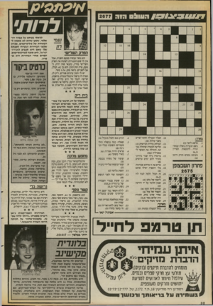 העולם הזה - גליון 2677 - 31 בדצמבר 1988 - עמוד 32 | 1 0 1 7ז ג 9 1העוו! ס ה 1ה א׳ עמהן 2677 לרות׳ הפרק השלישי הוא נשוי עכשיו בפעם השניה, אבל אין לו שום התנגדות לפתוח את הפרק השייישי בחייו, בתנאי שזה יהיה, הפעם,
