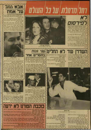 העולם הזה - גליון 2677 - 31 בדצמבר 1988 - עמוד 34 | 10 0 0111111 השבוע, כשהגעתי למסיבה, פגשתי בשחקן־ הכדורסל־לשעבר ואיש־הביטוח בהווה טל בדודי, כשהוא מחובק עם חתיכה חרשה. רק לפני חורש הוא נפרה מחגית פורת, העוברת