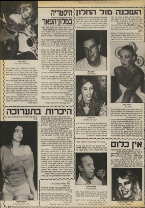 העולם הזה - גליון 2677 - 31 בדצמבר 1988 - עמוד 35 | השפנהמולהחלה ! היסטריה בשיעורי־ההנדסה מלמדים אותנו על משולשים ומרובעים, וכל מיני צורות שונות. אבל החיים זה לא שיעור בגיאומטריה, והצירוף הכי טוב זה זוג. אבל יש