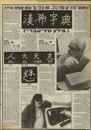 העולם הזה - גליון 2677 - 31 בדצמבר 1988 - עמוד 36 | לעימנואל נו ת יש סתיו בלב, הוא קיבל על עצמו משימה אוירה: ^ ש בכותרת הזו עוקץ שיומרנות רבה בצירו. רק יודעי סינית על בוריה יכולים להבין זאת. הכותרת פשוטה, והיא