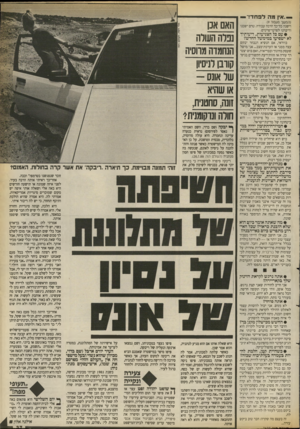 העולם הזה - גליון 2677 - 31 בדצמבר 1988 - עמוד 37 | —״אין מה לפחד!״ — (המשך ם ענווד )9 וישנה כל־כך הרבה עבודה. טרם ישבנו וריברנו לפרטי־פרטים. • עם כל הצניעות, דיעותיד לא ישפיעו במימשל החדש? בוודאי, אם הנשיא
