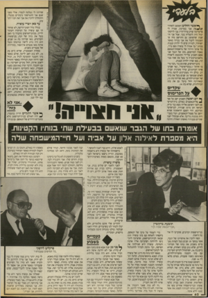 העולם הזה - גליון 2677 - 31 בדצמבר 1988 - עמוד 40 | שהיתה לי נעלמה לגמרי. אולי מפני שגם אני התגרשתי בינתיים מבעלי, והתחלתי להבין את אבי ואת חנה יותר טוב. עד כאן דברי עופרה. ף* איטר החליט השופט לשחרר א ת אבי