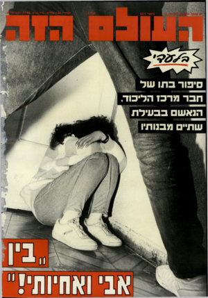 העולם הזה - גליון 2677 - 31 בדצמבר 1988 - עמוד 44 | סיפור ב תו שד - חבר מרב! הליכוד, הנאש בבעילת