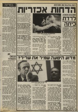 העולם הזה - גליון 2678 - 28 בדצמבר 1988 - עמוד 10 | דפו הברק על שוי המודח: ה ד תו ת במרעה א כז ריו ת הדחתו בשעה שישב, חגיגית, על הבימה) .הוא אמר לי שבגלל אילוצים, ובגלל אני יודעת... שאלתי אותו. :תגיד לי, מה