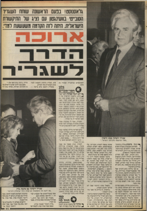 העולם הזה - גליון 2678 - 28 בדצמבר 1988 - עמוד 11 | גראסנוסט! בפעם הואשונה שוחח ה שגויו הסובייטי בוושינגטון עם נציג שר התיקשוות הישוארית. היתה רזה הקומה משעשעת למדי. השתתפותם בטראגדיה שפקדה את ארצו. שית. מעלית