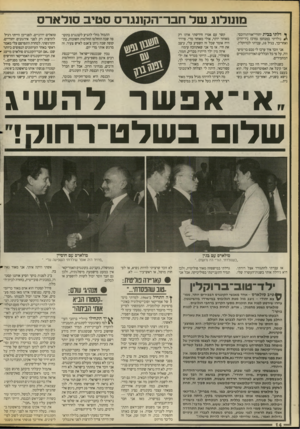 העולם הזה - גליון 2678 - 28 בדצמבר 1988 - עמוד 14 | מנננדוג שד חבר־הקתגרס סטיב סנלארס ך דלתי בבית יהודי־אורתודוכסי. נולדתי במנהטן (מרכז ניו־יורק) ואחר־כד, בגיל , 10 עברתי לברוקלין. אני זוכר איך ערכו לי טכס