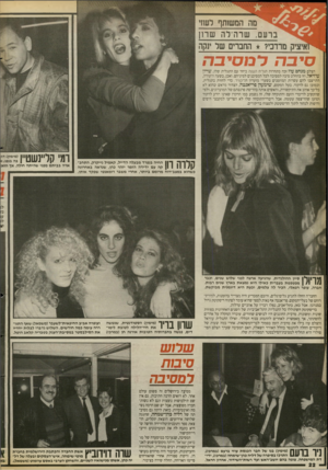 העולם הזה - גליון 2678 - 28 בדצמבר 1988 - עמוד 22 | יכא מה המשזתף ושזי ברעם, שרהילה נטרזן יק מרדכי? החברים של ינקה סי בהלמ סי ב ה הצלם מנחם עוז זכה בתחרות תגלית השנה ביחד עם התגלית שלו, שרון עוזיאל, וזו בהחלט