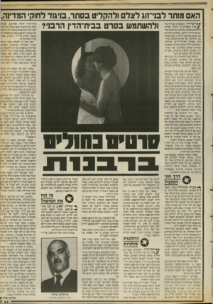 העולם הזה - גליון 2678 - 28 בדצמבר 1988 - עמוד 27 | *חי*י 1י *׳יי י״יי־ייזדי זי*- האם מותר לבני־זוג לצלם ולהקליט בסתר, בויגוד לחוק המדינה ולהשתמש בסרט בביח־הדין הרסי? זזורכי־דין העוסקים בענייני אי־ ^ שות מספרים