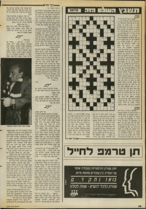 העולם הזה - גליון 2678 - 28 בדצמבר 1988 - עמוד 28 | — ד ף חדש (הנושך מעמ 1ד )26 כן לא אוכל בשום פנים להשלים עם הפעימות המפורסמות ההן שבסופן מבהילים אליך רופא. וכך לא ייתכן. באמת באמת. ויוצא שאני גרם הרעה הגדולה