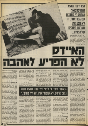 העולם הזה - גליון 2678 - 28 בדצמבר 1988 - עמוד 39 | היא דעה שהוא הומו־סכסואר ושהוא ח׳ בוזמנית עם גבו אחו. זה לא מנע את מערכת היחסים שרה איש... ¥ה לא היה סתם סיפור־אהבה 1 / /רגיל. זה היה סיפור־אהבה בלי הווה ובלי