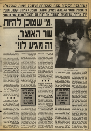 העולם הזה - גליון 2679 - 4 בינואר 1989 - עמוד 14 | כשהתוכנית הכלכלית בכתוז, כשכותרות העיתונים זועקות, כשמיפעלים מתמוטטים ומימד׳ האבטלה עצומים ,1וכשהכל מצנים לגזירות הקשות, מסביר וום ארידור, שרהאוצר רשעבו, את