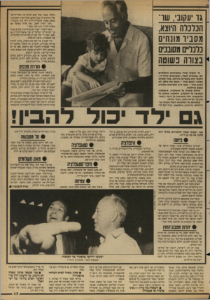 העולם הזה - גליון 2679 - 4 בינואר 1989 - עמוד 17 | נתקלו בנמר. אחד מהם הוציא את נעלי־הריצה שלו מהתרמיל, ונעל אותם. שאל חברו: האם אתה באמת מאמין שתצליח לרוץ יותר מהר מהנמר?״ ״לא,״ השיב האצן ,״אני אהיה מאושר אם