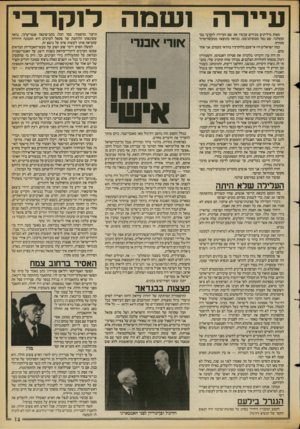העולם הזה - גליון 2679 - 4 בינואר 1989 - עמוד 19 | עיירה ושמה לנקו־בי מאות מיליונים מכירים עכשיו את שם העיירה לוקרבי בסקוטלנד. שם נפל מטוס־הג׳מבו, כנראה כתוצאה ממעשה־טרור מטורף. כמה ישראלים היו אי־פעם בלוקרבי?