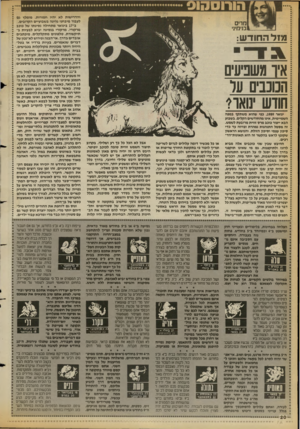 העולם הזה - גליון 2679 - 4 בינואר 1989 - עמוד 20 | מזל החודש: איו משביעים הכוכבים על חודש ינואר? והדרישות לא יהיו חמורות. מומלץ גם * לעבור מיבחני נהיגה בשבועיים הקרובים* . ב 17-בינואר מתחילה נסיגתו של כוכב *
