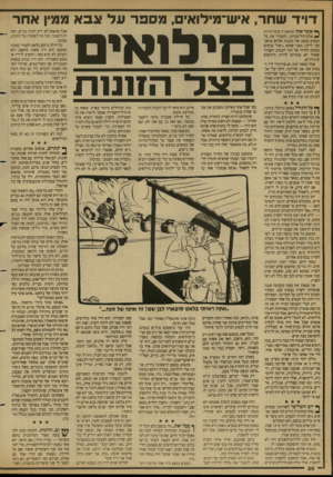 העולם הזה - גליון 2679 - 4 בינואר 1989 - עמוד 30 | דוי ד שחר, איש־מילואים, מספר ע ל אבא ממין אחר ן* אשר אחד מהחברה קיבל הזיות אלכוהוליסטיות, והעמיד את כל הבסיס במצב של כוננות שלוש במשך חצי לילה, מפני שהוא ״ראה״