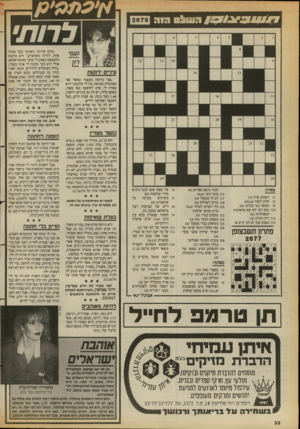 העולם הזה - גליון 2679 - 4 בינואר 1989 - עמוד 32 | 11017 ^ £11#הו1ו!1ם הוה לרות׳ ״נקים אירגון משותף בעל מטרה אחת, להיות מאוהבים,״ היא כותבת (והטכסט נשמע לי מוכר מאיפה־שהוא, אולי היא כבר כתבה לי אותו בעבר).