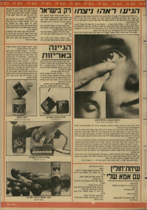 העולם הזה - גליון 2679 - 4 בינואר 1989 - עמוד 33 | הגיע! ראה ! ניצח! כבר שלוש שנים מבקש הילד שנקנה לו עדשות־מגע. וכבר שלוש שנים אנחנו מסרבים בעקשנות. ילד, שהחדר שלו נראה כמו איזור־הרעש בארמניה, כפות ידיו נראות,