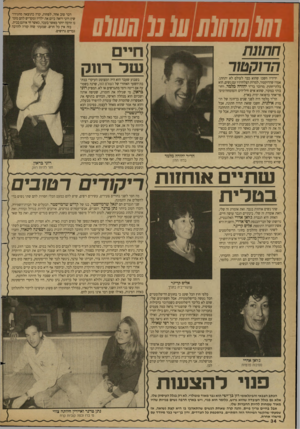 העולם הזה - גליון 2679 - 4 בינואר 1989 - עמוד 34 | 01111111] 10 01010(01 \ חתונת הדוקטור דבר טוב אחד, לפחות, קרה כתוצאה מהגירושין: רוני רואה כיום את ילדיו ומקדיש להם מזמנו הרבה יותר מאשר בעבר, כאשר חי איתם