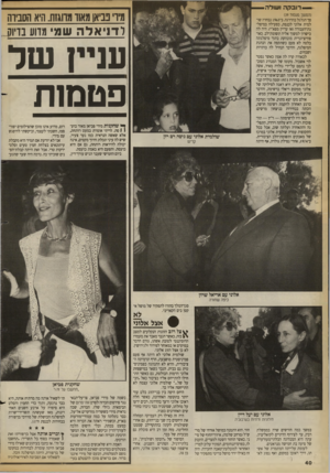העולם הזה - גליון 2679 - 4 בינואר 1989 - עמוד 40 | —רובקה ושולה (המשך מעמוד )39 פך הגלגל בהדרגה. ב־ 1965 נבחרה שולמית אלוני לכנסת, כפעילה במיפל־גת־העבודה(אז עדיין מפא״י) .היה לה כישרון למשוך אליה תשומת־לב.