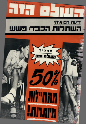 העולם הזה - גליון 2680 - 11 בינואר 1989