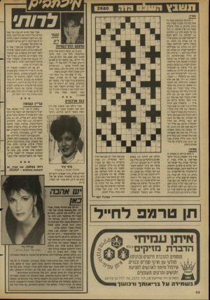 העולם הזה - גליון 2680 - 11 בינואר 1989 - עמוד 32 | תשבץ 31113 וו: 2680 לרות• מאוזן: )1פיוטים הנקראים בסוף כל אחת מברכות שמונה עשרה בשבתות ובחגים )5 :מחול איטלקי עממי )10 :שרץ אדמה )11 :גיב־עה על מקום חרב )13