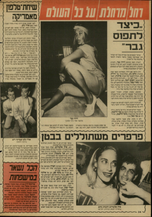 העולם הזה - גליון 2680 - 11 בינואר 1989 - עמוד 34 | כיצד לתפ1ס גבה לפני שמונה שנים היתה בארץ בחורה שמנה מאוד בשם אולי גלם. הבחורה הזאת, שהיתה נשואה ואם לשניים, היתה חברמנית כזאת. תמיד עשתה״ הרבה רעש ושמח בכל