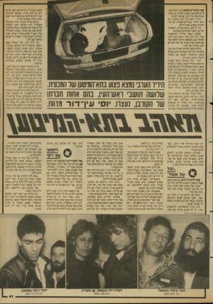 העולם הזה - גליון 2680 - 11 בינואר 1989 - עמוד 41 | ך* שוטרים מצאו את ג׳אמל אבו־ \ 1אדם 30 פצוע ושותת דם, בתוך תא־מיטען של רכב, שניסה לברוח. ניסיון לרצח על רקע לאומני? על רקע חילול כבוד־המישפחה? על אי־החזרת