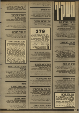 העולם הזה - גליון 2681 - 18 בינואר 1989 - עמוד 10 | החודש הבא, מכיוון שבפברואר מתכנס חבר• הנאמנים של הסוכנות, ותיק ״קדדהייסוד״ עדיין לא מאוי ש. עוזי הפתיע מאזנים לשנת 1988 יהיה 1.81 שקל לדולר, מנוגדת להמלצת