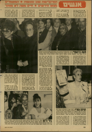העולם הזה - גליון 2681 - 18 בינואר 1989 - עמוד 12 | במשך שנים היו שתי הפרקליטות הנוצצות, פנינה דבו־רץ והלנה ביילין, דיירות אותה הקומה בבניין היכל־המיש־פט. כל אחת שכנה באגף שלה, דבורין בפרקליטות תל־אביב ו קומה