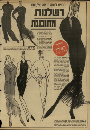 העולם הזה - גליון 2681 - 18 בינואר 1989 - עמוד 24 | תחזית לשנה הבאה 1383/3 ושמות גשנעת המסר הוא בכתפיים — הכריות ייעלמו לחלוטין, למי שמתקשות להיפרד מהן, רצוי שימקמו אותן לא על הכתפיים, אלא ממש מתחת להן, על
