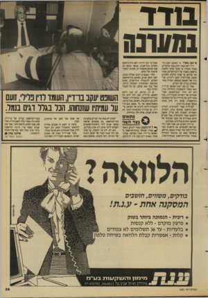 העולם הזה - גליון 2681 - 18 בינואר 1989 - עמוד 29 | ב 1ד ד במעונה ^ תגן מאוד כי השופט יעקב בר־דיין ייצא זכאי. חלק נכבד מהעדים, שעלו והעידו כי קיבל שוחד להטות מישפט, נשברו על דוכן־העדים, סתרו את עדותם או שכחו