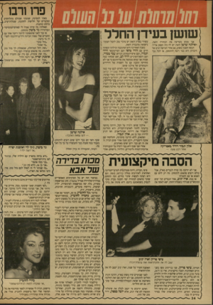 העולם הזה - גליון 2681 - 18 בינואר 1989 - עמוד 34 | שו שן ב עי דן החלל אני ממש מעריצה את הבחורה הזאת. האילנח שושן הזאת יש לה כזה הספק אדיר! תעשו חשבון פשוט. אם אחרי חמישה ימים של היכרות היא כבר רוצה להתחתן, אז