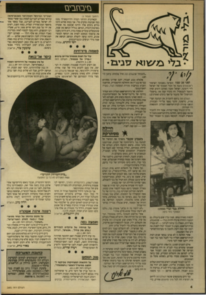 העולם הזה - גליון 2681 - 18 בינואר 1989 - עמוד 4 | נזיבגזבים (המשך מעמוד )3 הבארונית דורותי דבורה דה־רוטשילד מתה כמה שבועות מוקדם מדי. אני בטוח שלוא היתה בחיים בימים אלה והיתה שומעת מה שקורה בשדמות״דבורה, המושב
