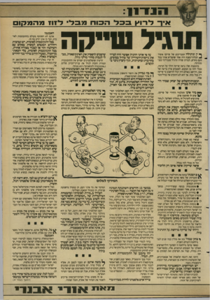 העולם הזה - גליון 2681 - 18 בינואר 1989 - עמוד 5 | איר 1*7־ו*ןבכלהסחמב לי *7זוז מהמקום ך • ין תרגיליו המבריקים של שייקה אופיר •2הבלתי־נשכח היה אחד שהפליא אותי בכל פעם מחדש, למרות שהיה תרגיל סטנדרטי בפנטומימה.