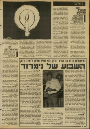 העולם הזה - גליון 2681 - 18 בינואר 1989 - עמוד 6 | בנז רעה העם ה אנ שי ם החד שי ם הנשיא ה־ 41 נכנס לתפקידו. הנא יביא עיסו שינויים נדודים - גם ביחס לישראל. בסוף השבוע הזה יתרחש מאורע חשוב בתולדות העולם והמדינה.