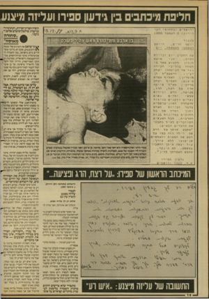 העולם הזה - גליון 2682 - 25 בינואר 1989 - עמוד 14 | חליפת מיכוזבים בין גידעון ספירו ועליזה מיצוע לוסיה חסרת־זכויות, הנתונה לנגישות שילטון־כיבוש אלים ו־ י רו ש לי ם ( ב ת חו מי הקו הירוק ) 6דצ מ בר 1988 מעני•