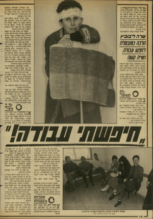 העולם הזה - גליון 2682 - 25 בינואר 1989 - עמוד 18 | את המודעה החמישית פירססה סוכנות אחים לכוח״אדם. דרושים פר עלי/ות־ייצור .״אין בעייה, גברת. יש לנו הרבה עבודה, רק תבואי ״,אמר לי בחור אדיב בטלפון. באתי. בחורה