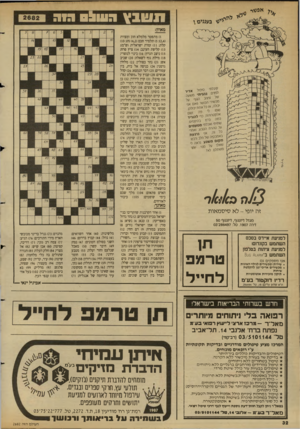 העולם הזה - גליון 2682 - 25 בינואר 1989 - עמוד 32 | אפסיץ ת שבץ בענני ם י גווו ^ 0 גוו: מאוזן: קיבלתי א דין טיפול ״ כךהט שי סאסא;, ,טי ת. אי כלא ״וז 01 לה) כיי ל הייי ד מז ה בהיקפים על טהרח הטבע. ואחרי גדד־צי״י