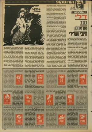 העולם הזה - גליון 2682 - 25 בינואר 1989 - עמוד 33 | הורוסהוס הכל קורה במפתיע. אנשים הנשלטים על־ידי אוראנוס אינם סובלים מיסגרות, התחייבויות או הגבלות. הם תמיד מפתיעים את סביבתם ברעיונות מטורפים, שרק אחרי זמן רב