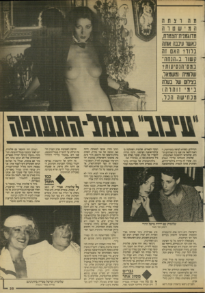 העולם הזה - גליון 2682 - 25 בינואר 1989 - עמוד 39 | מ ה 1רצתה ה 1מישט 1ר ה !(דוגמנית־הצמות, כאשו עיכבה אותה בדודי האם זה י ק שוו ב .,הנ ח ה״במס ־ הנ סי עו ת? שלומית (משמאל, בצידוס שר בעלה בימי זוהוה ) _ מכח ישה
