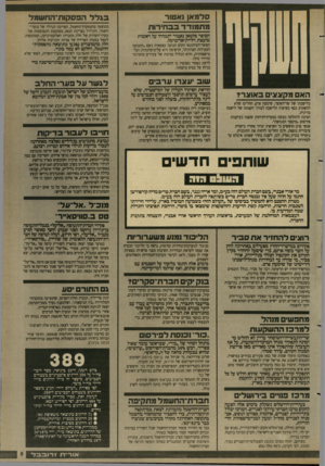 העולם הזה - גליון 2682 - 25 בינואר 1989 - עמוד 5 | סלמאן נאטור מתמודד בבחירות הסופר סלמאן נאטור יתמודד על ראשות מועצת דליית־אל־כרמל. הסופר־העיתונאי הקים תנועה עצמאית בשם, התנועה לפעילות חברתית״ ,הרשימה היא