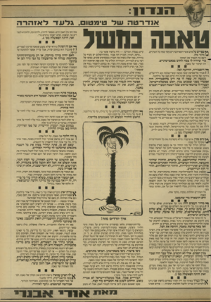 העולם הזה - גליון 2682 - 25 בינואר 1989 - עמוד 7 | 1 1 1 1־ 1 1 אנדרטה עול טימטום, גלעד ליאזהה־ה טאבה נחשל *ץ ספרים על איש אשר רופא־השיניים עקר מפיו כל השיניים, * 1מלבד אחת. לשם מה השאיר את האחת? ~ כדי שיהיה לו