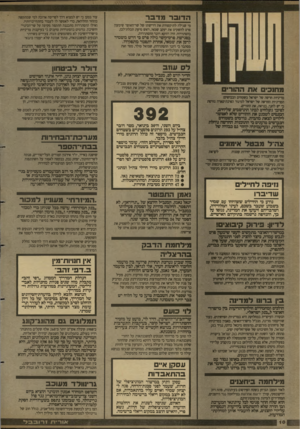 העולם הזה - גליון 2683 - 1 בפברואר 1989 - עמוד 10 | הדו ברמדבר מי שגילה לתיקשורת את דרישתו של שר־האוצר שימעון פרס להשקיט את יעקב שמאי, ראש סיעת תכלת־לבן, בהסתדרות הי״ז דווקא דובר ההסתדרות עוד נטען כי יש למצוא
