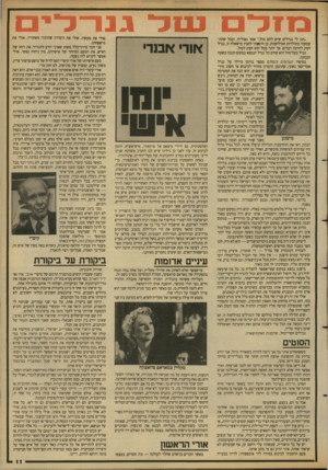 העולם הזה - גליון 2683 - 1 בפברואר 1989 - עמוד 11 | | 111.1111.111.111!1|1י ״תנו לי גנרלים שיש להם מזל,״ אמר נפוליון. וככל שהתעסקתי בתולדות המילחמות, כן היטבתי להבין מישאלה זו, גנרל זקוק להרבה דברים. אך יותר מכל